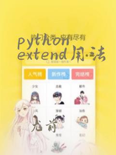 python extend用法