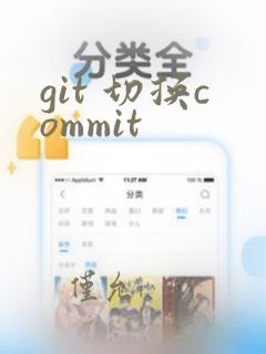 git 切换commit