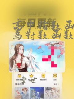 高中指数函数转为对数函数