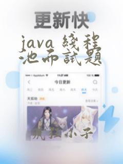 java 线程池面试题