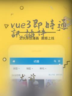 vue3即时通讯插件