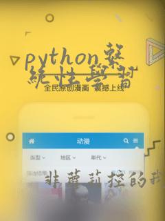python系统性学习