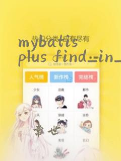 mybatisplus find_in_set