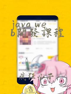 java web开发课程