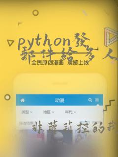 python发邮件给多人