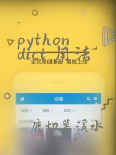 python dict 用法