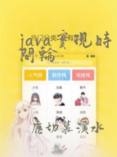 java实现时间轮
