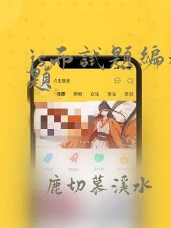 js面试题编程题