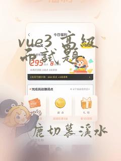 vue3 高级面试题