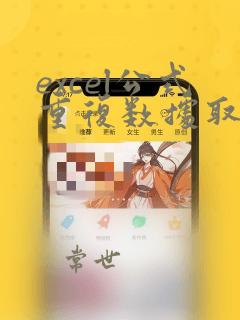 excel公式重复数据取1个