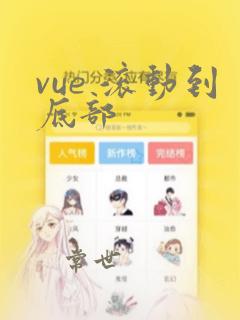 vue 滚动到底部