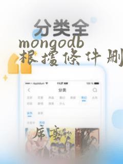 mongodb根据条件删除