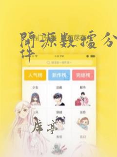 开源数据分析软件