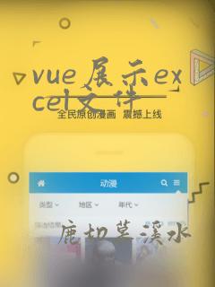 vue展示excel文件