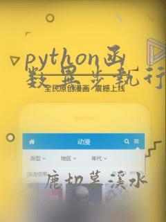 python函数异步执行