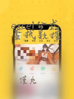 excel公式查找数据