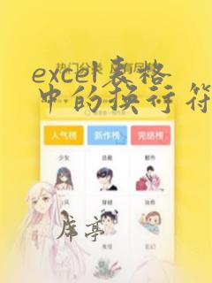 excel表格中的换行符