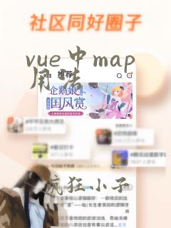 vue中map用法