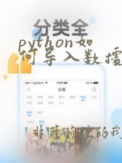 python如何导入数据