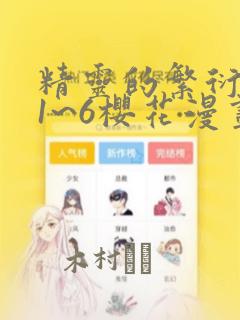 精灵的繁衍要求1~6樱花漫画：结局+番外