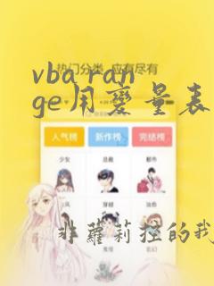 vba range用变量表示