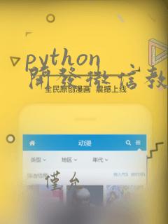python 开发微信教程