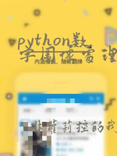 python数字图像处理教程