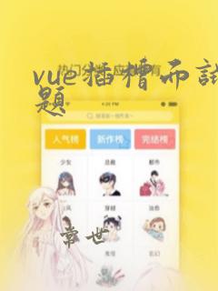 vue插槽面试题