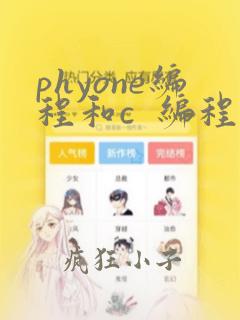 phyone编程和c  编程哪个好