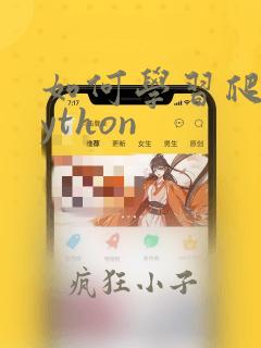 如何学习爬虫python