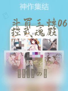 斗罗玉转06掌控武魂殿