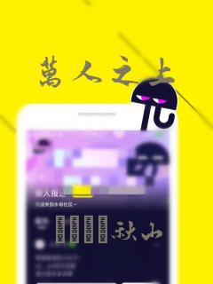 万人之上：结局+番外