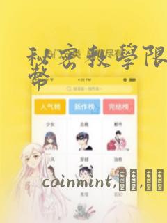 秘密教学限免金币