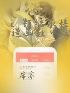 c  类继承构造函数