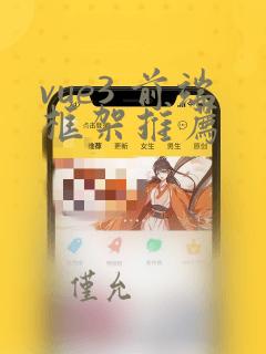 vue3 前端框架推荐