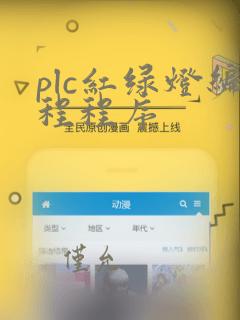 plc红绿灯编程程序