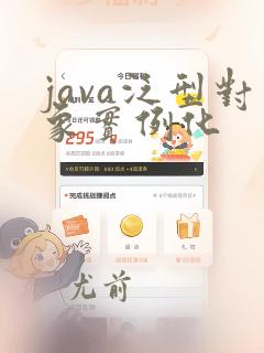 java泛型对象实例化