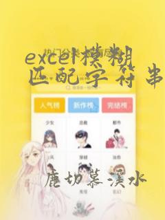 excel模糊匹配字符串的函数