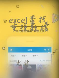 excel查找重复数据