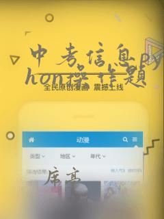 中考信息python操作题