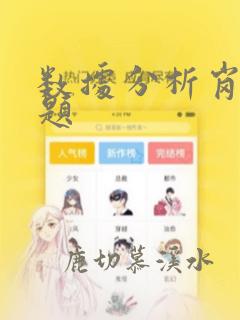 数据分析岗笔试题