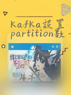 kafka设置partition数量
