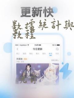 数据统计与分析教程