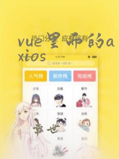 vue里面的axios