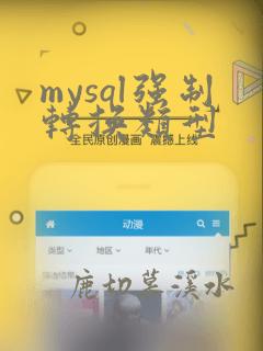 mysql强制转换类型