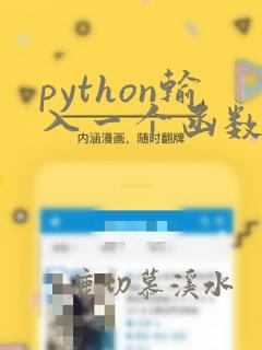 python输入一个函数