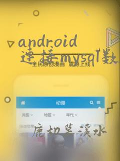 android连接mysql数据库