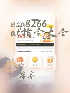 esp8266at指令大全