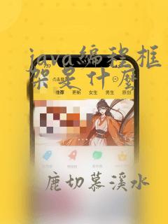 java编程框架是什么