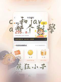 c  和java哪个难学